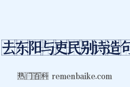 去东阳与吏民别诗造句是什么意思的图片